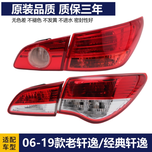 06-19款轩逸后尾灯总成