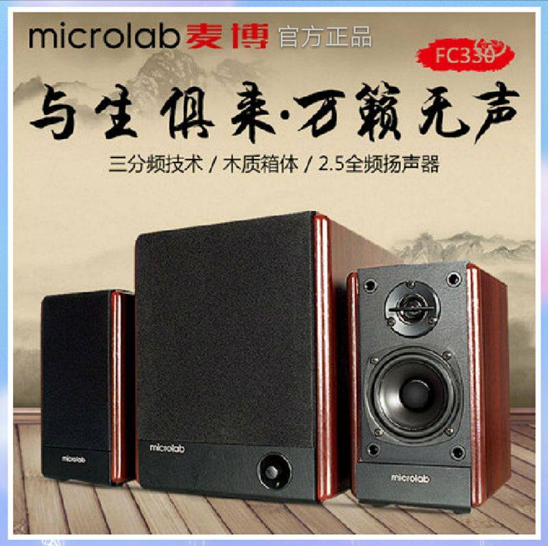 Microlab麦博FC330木质音箱2.1多媒体家用台式电脑音响低音炮直销