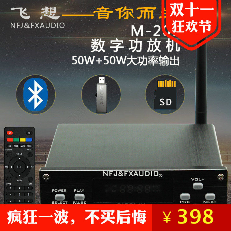 飞想M-20E大功率蓝牙数字功放机支持U盘SD卡遥控无损数字播放直销