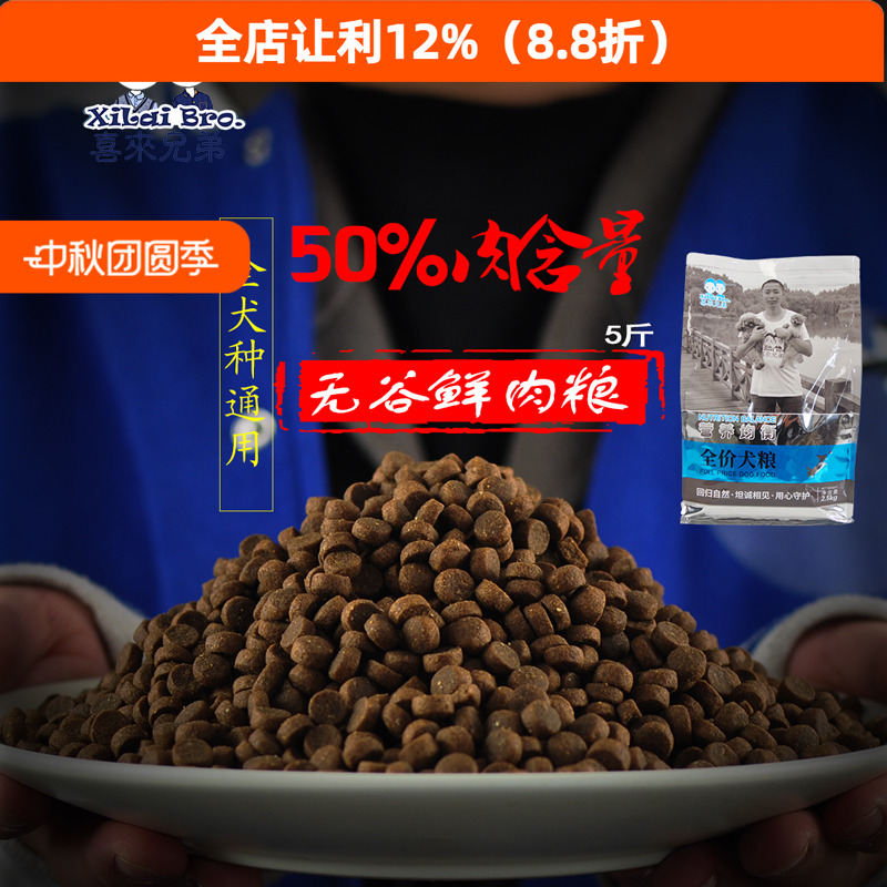 无谷物全期鲜肉狗粮喜来兄弟通用
