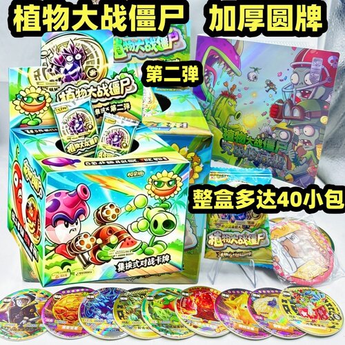 植物大战僵尸圆形卡片纸质加厚圆卡集换式卡牌收藏周边礼物第二弹