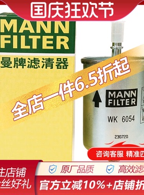 曼牌汽油滤清器汽油格WK6054适配于哈弗,长城,魏派燃油格