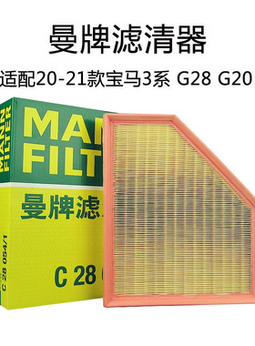 曼牌C28054/1空气滤清器适配新款宝马3系(G30) Z4(G29)