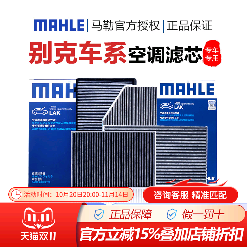 马勒LAK1282带碳空调昂科威芯