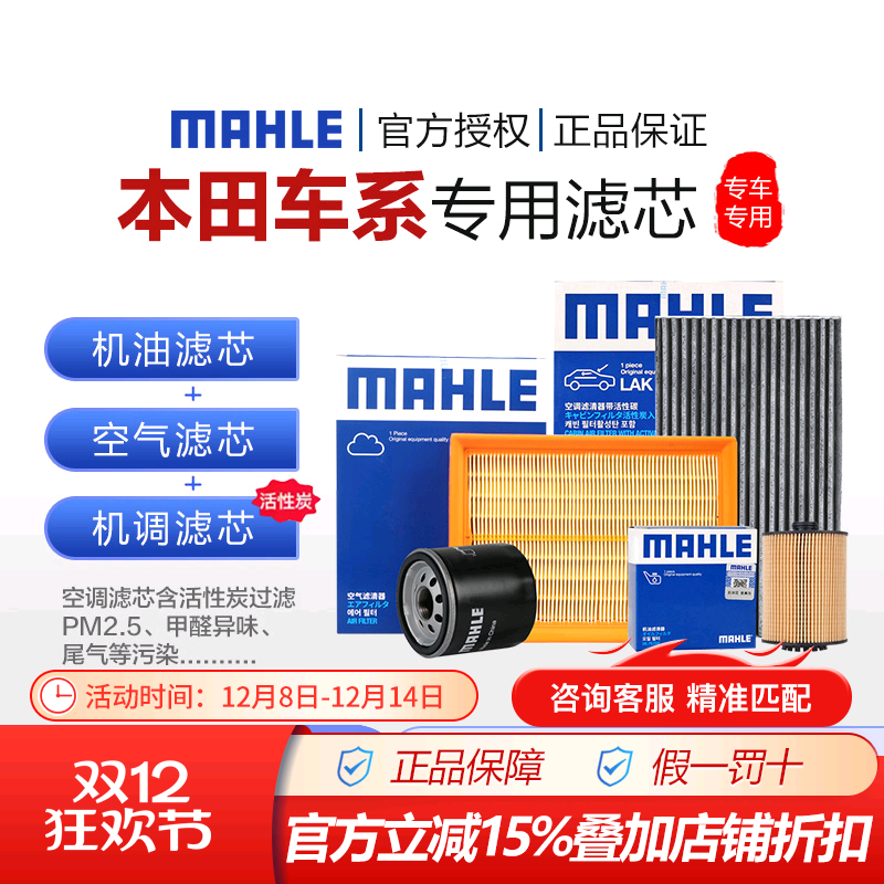 马勒空气空调机油滤本田车系三滤
