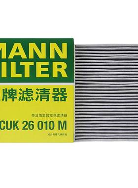 曼牌空调滤带碳CUK26010M适配于新捷达,波罗,昕锐,A1