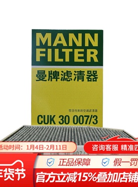 曼牌空调滤清器CUK30007/3带碳适配新宝马X3(G01) X4(G02) Z4