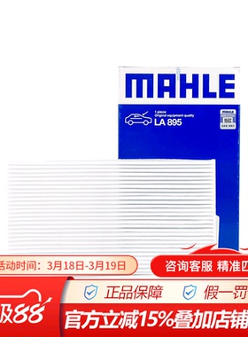 马勒LA895适配骐达2代 轩逸2代 新蓝鸟英菲尼迪ESQ空调滤芯格清器