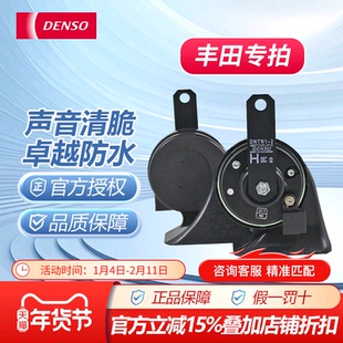 FT丰田电装蜗牛汽车喇叭适配卡罗拉凯美瑞RAV4雷凌汉兰达皇冠锐志