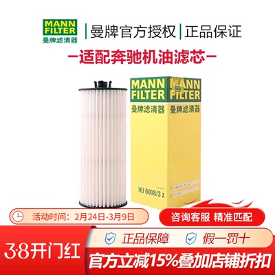 曼牌HU6008/3z适配新奔驰A G S级 CLS/CLA/GLA AMG机油滤芯滤清器