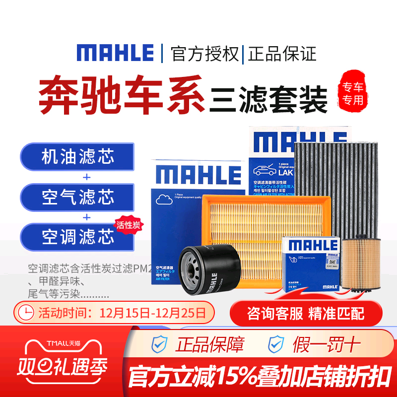 马勒奔驰空气空调机油三滤套装