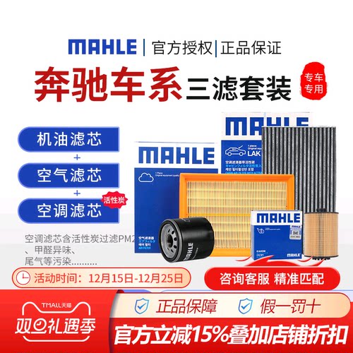 马勒奔驰空气空调机油三滤套装