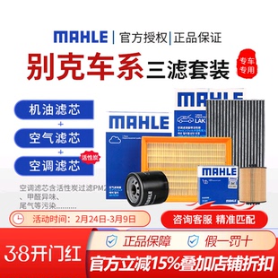 BK马勒别克gl8昂科威plus君威凯越威朗昂科拉空气空调机油三滤芯