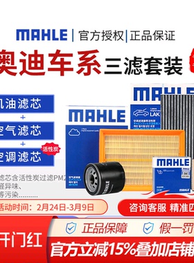 AD马勒奥迪空气空调滤芯机油三滤A6l/A4l/Q5l/A3/Q3/A6/Q5/Q3/Q7