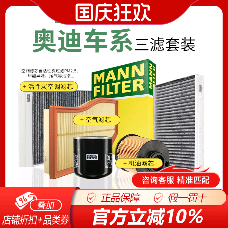 曼牌奥迪空气空调机油滤三滤套装