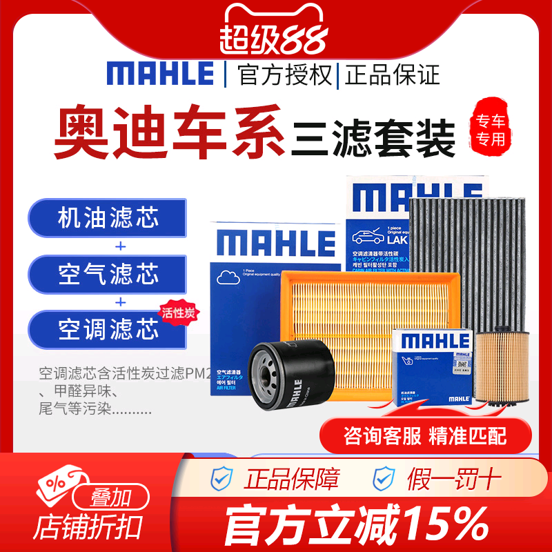 马勒奥迪空气空调机油滤三滤套装