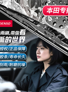 BT电装DCS雨刷雨刮对装本田飞度CRV凌派雅阁奥德赛思域思铂睿缤智