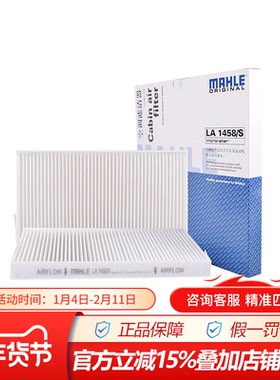 马勒LA1458/S适配哈弗H8 2.0T保养专用空调滤芯格滤清器空调过滤