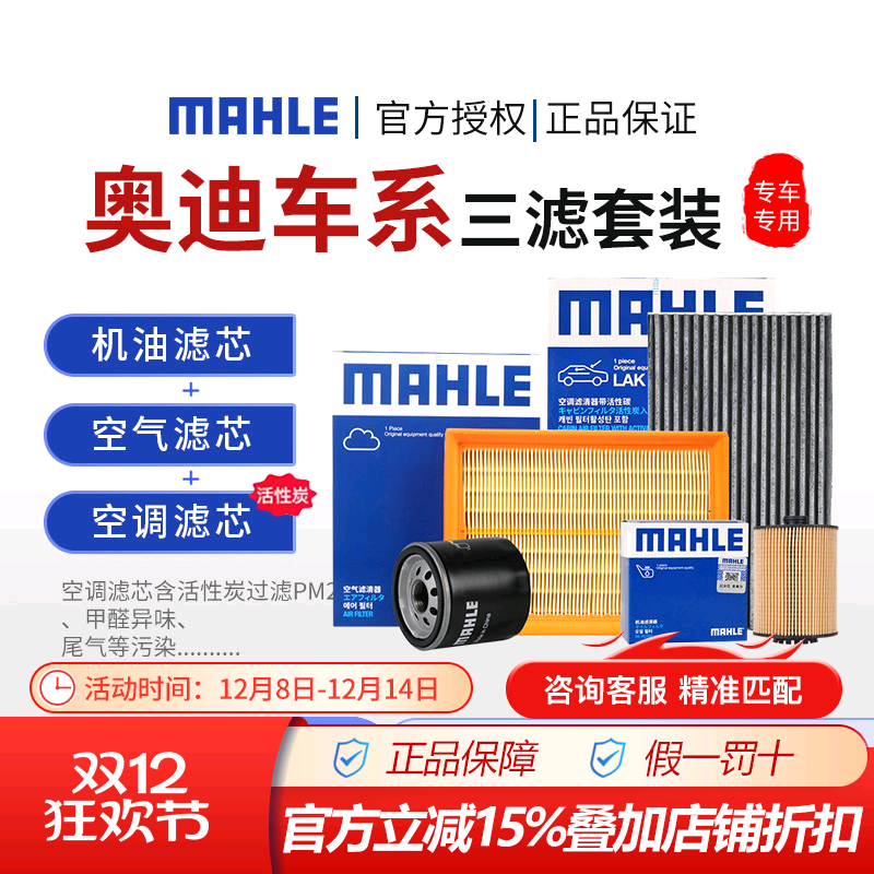 马勒奥迪空气空调机油滤三滤套装
