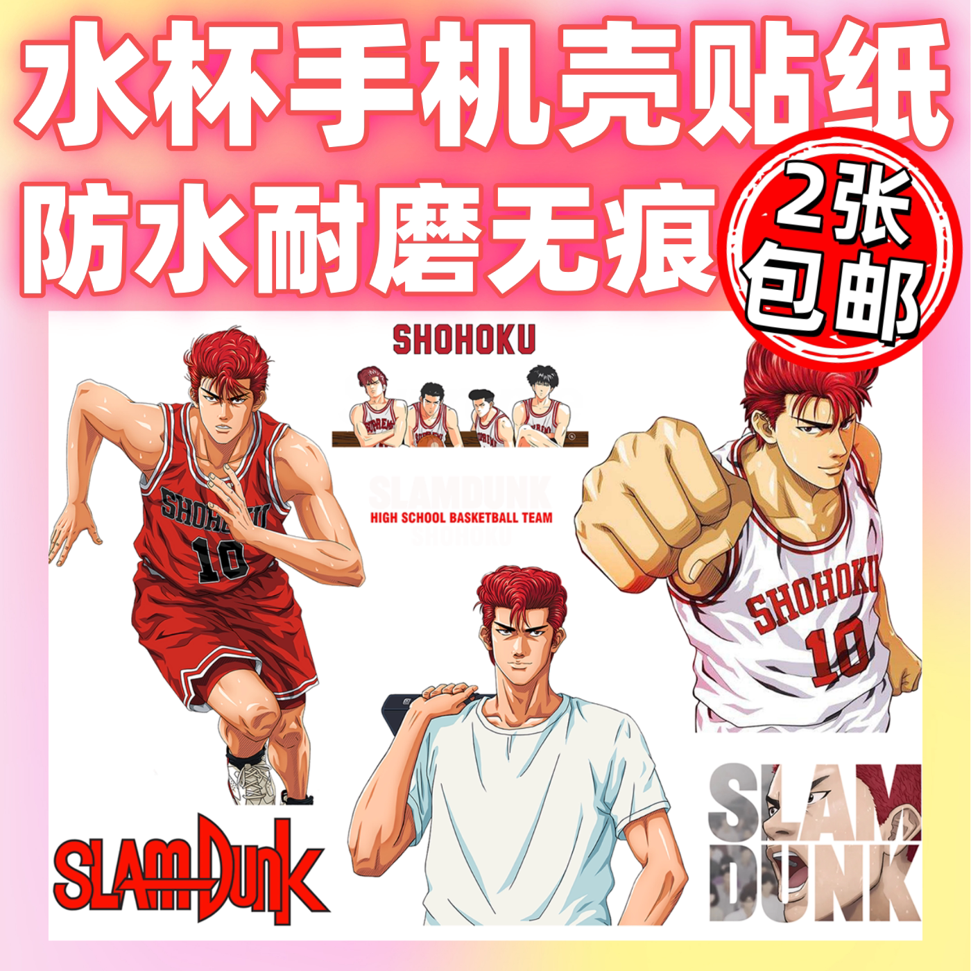 灌篮高手无痕转印贴纸防水耐刮