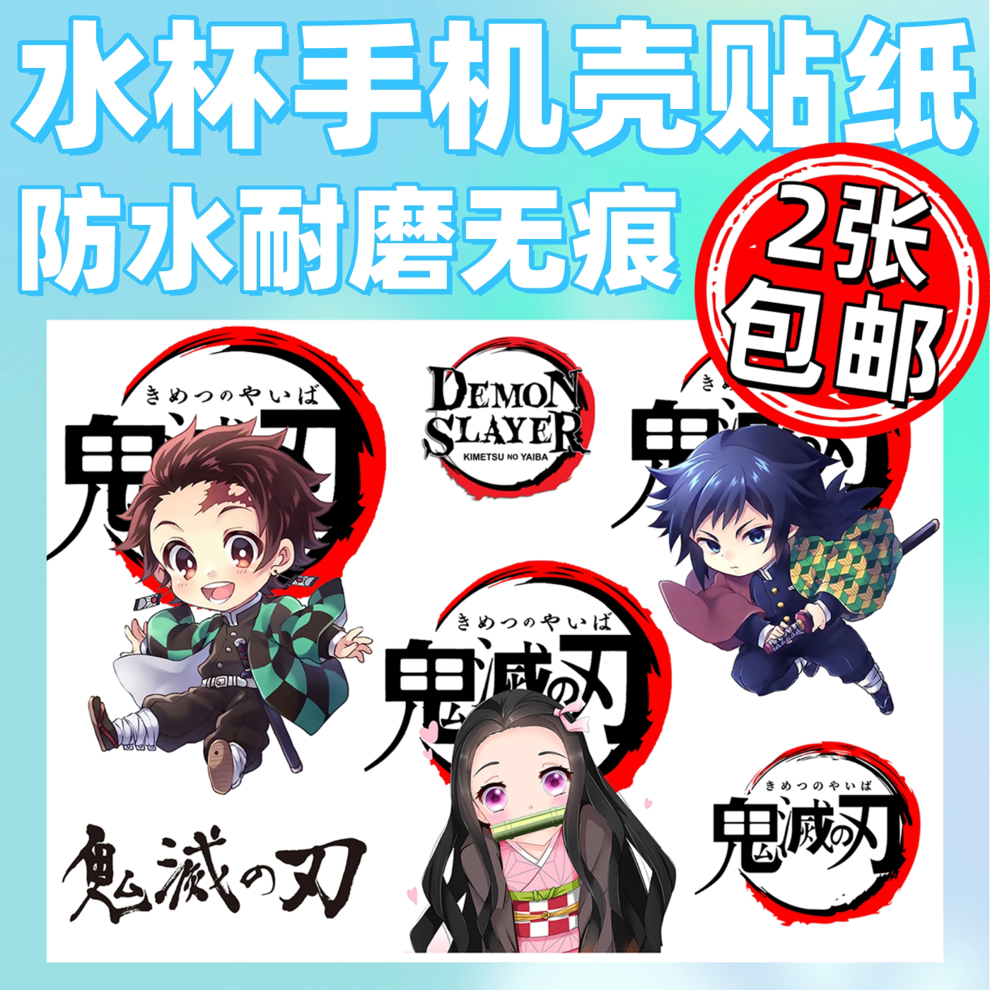 鬼灭之刃可爱无痕转印贴纸