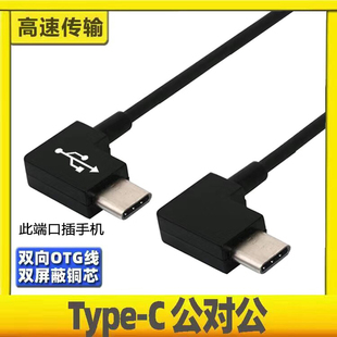 双弯头typec数据线转安卓otg适用数位板MP3/MP4大疆稳定器相机