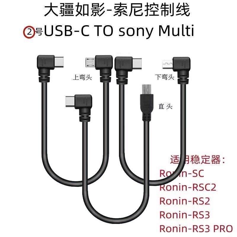 适用大疆如影快门控制线索尼微单相机multi SC2 RS2 RS3连稳定器