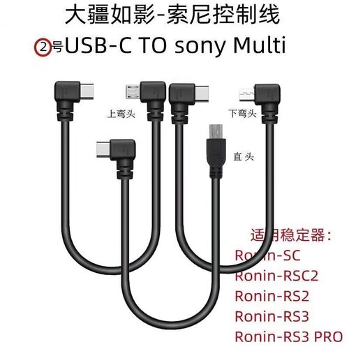 适用大疆如影快门控制线索尼微单相机multi SC2 RS2 RS3连稳定器