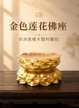 金色莲花黑檀佛座雕刻摆件