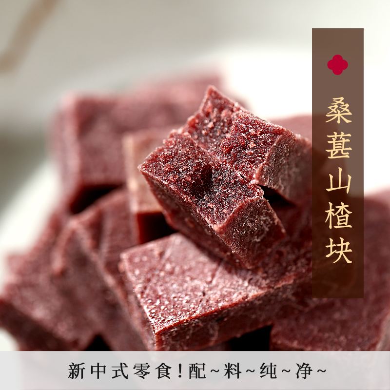 杨记 | 桑葚山楂块 无添加剂零食蜜饯果脯干糕果丹皮配料纯净250g