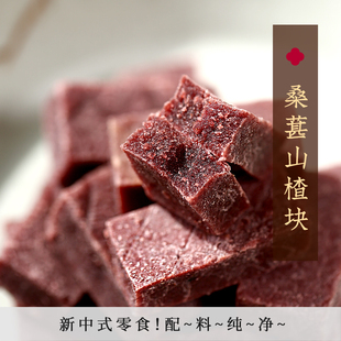 桑葚山楂块 无添加剂零食蜜饯果脯干糕果丹皮配料纯净250g 独立装