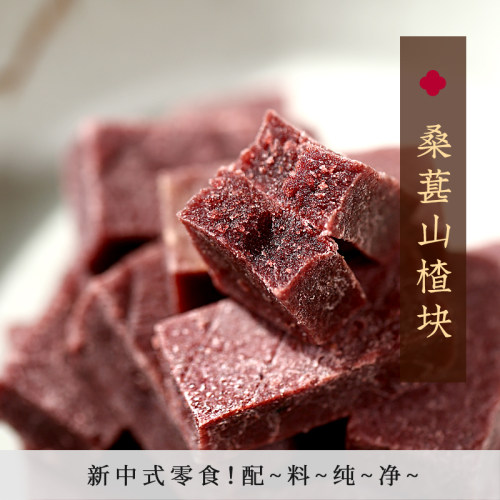 无添加剂桑葚山楂块酸甜配料纯净