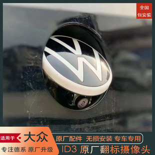 上汽ID3原厂翻盖摄像头 翻标倒车影像 轨迹摄像头包安装包校准