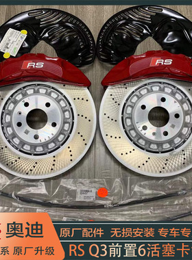 进口全新奥迪RSQ3前刹车套装 前置6活塞卡钳+375MM打孔盘 途昂