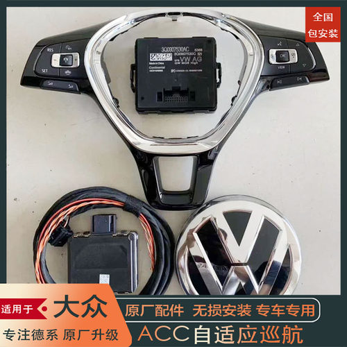 大众高尔夫7高尔夫7.5高尔夫8  凌度 ACC自适应巡航系统 主动刹车