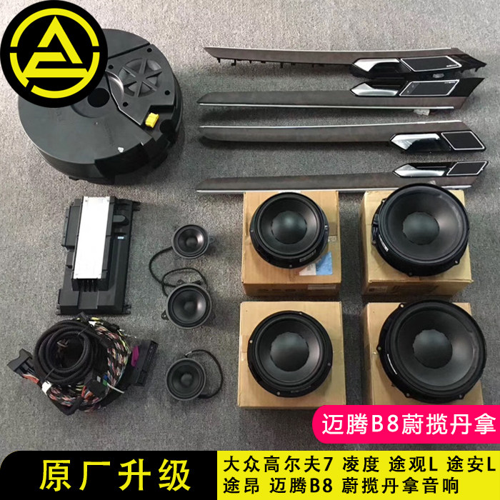 大众迈腾b8 蔚揽 途观l 途昂 新速腾原厂丹拿音响 以太网丹拿音响