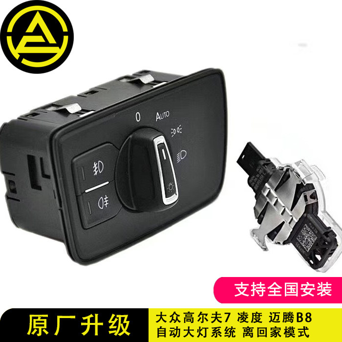迈腾b8 高尔夫7 凌度自动大灯 自动雨刮 原厂自动大灯开关