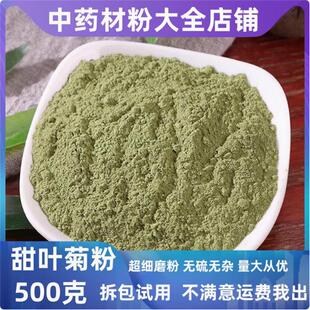 甜叶菊粉超细粉中药材甜菊叶干叶茶代糖粉特级500g包邮中草药全