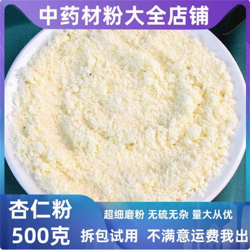 杏仁粉纯杏仁粉药用泡茶泡水冲泡美白面膜无添加无糖纯天然七白饮