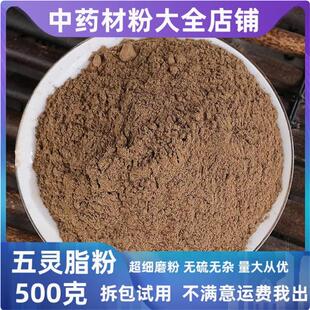 五灵脂粉超细粉中药材纯寒雀粪灵脂米野生五灵脂粉末500g中草药