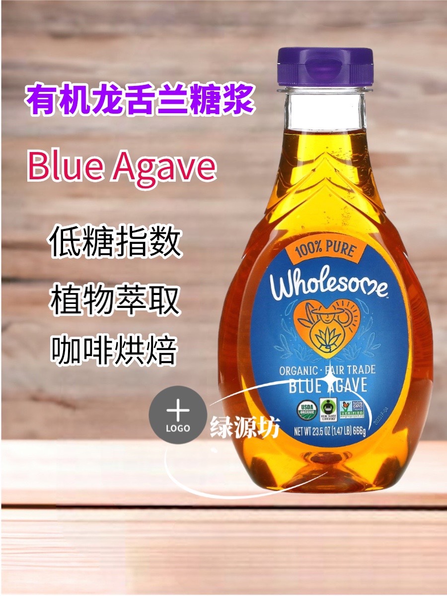 Wholesome龙舌兰糖浆代糖低升糖龙舌兰蜜blue Agave