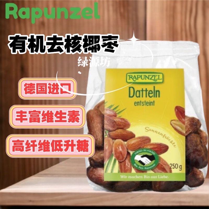 德国进口Rapunzel有机椰枣免洗特级椰枣蜜枣低GI升糖健康零食即食