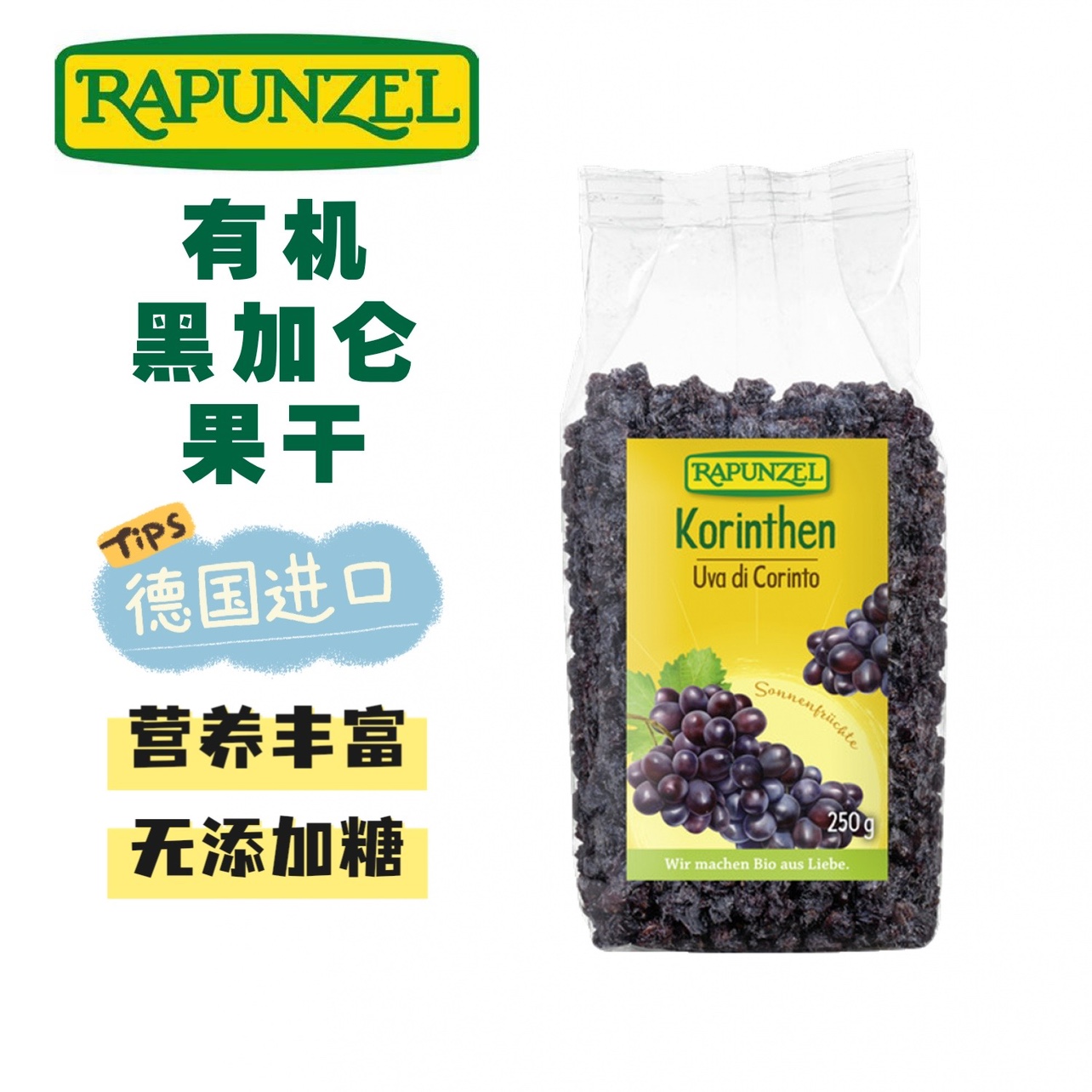 Rapunzel有机黑加仑子干孕妇儿童健康零食烘焙果干德国进口