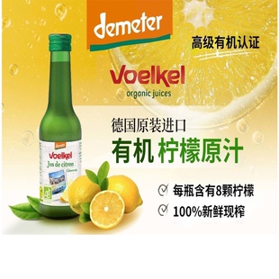 Voelkel德国进口有机柠檬汁原浆原汁无糖美白VC饮料烘焙