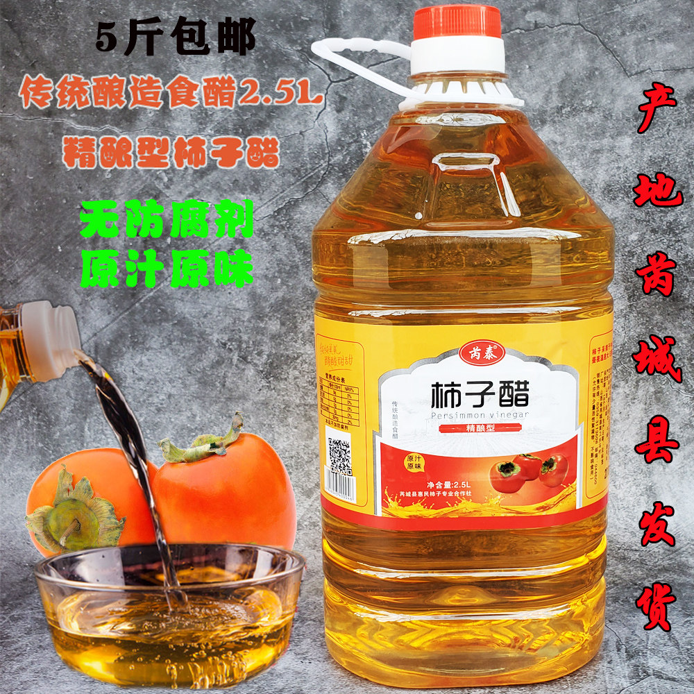 芮泰柿子醋2.5l醋山西特产原汁原味无添加5斤装一桶包邮食醋果醋