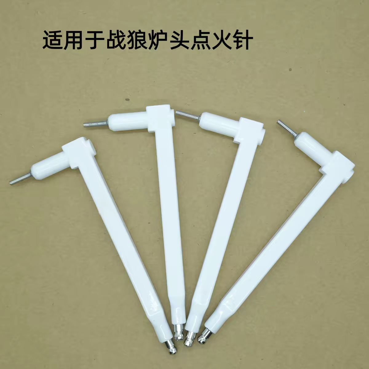 适用战狼炉头灶具耐高温点火针醇厨房点火器/点火棒