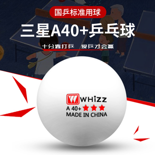 新材质比赛训练用球耐打 正品 whizz伟强三星级乒乓球国乒标准A40