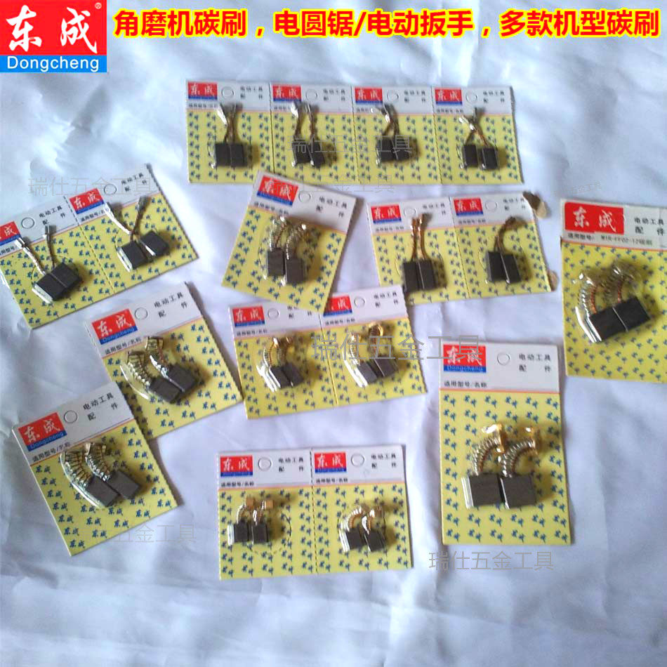 正品东成原装碳刷角磨机手电钻电镐锤切割机电磨头电刨圆锯水钻机