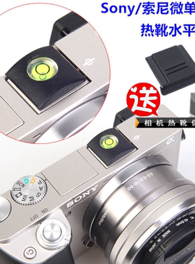 适用a6000 A6100 A6300 A6400 A6500 A6600微单相机热靴盖+水平仪