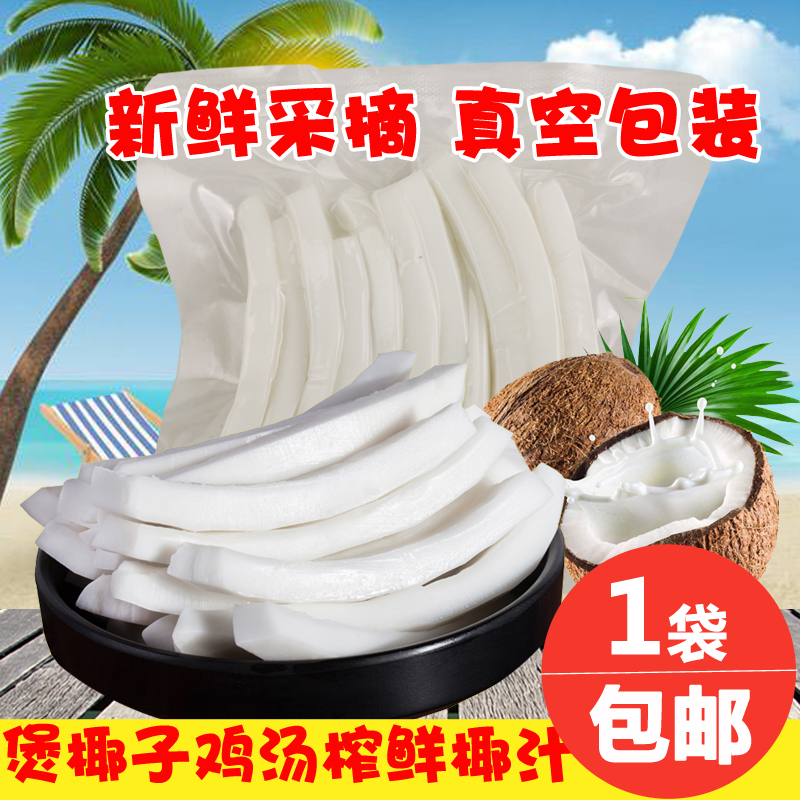 海南新鲜椰肉200gX5袋椰子肉炖煲椰子鸡汤榨椰汁椰奶椰蓉材料商用